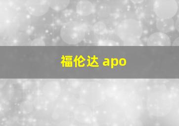 福伦达 apo